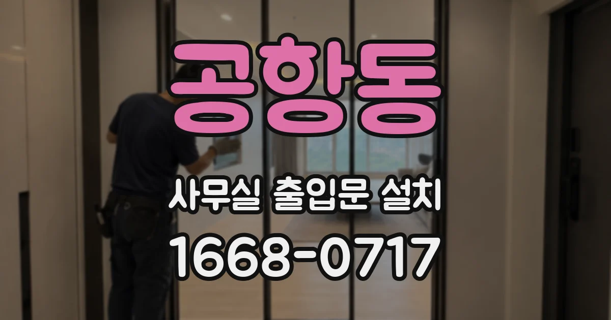 공항동 사무실 출입문 설치