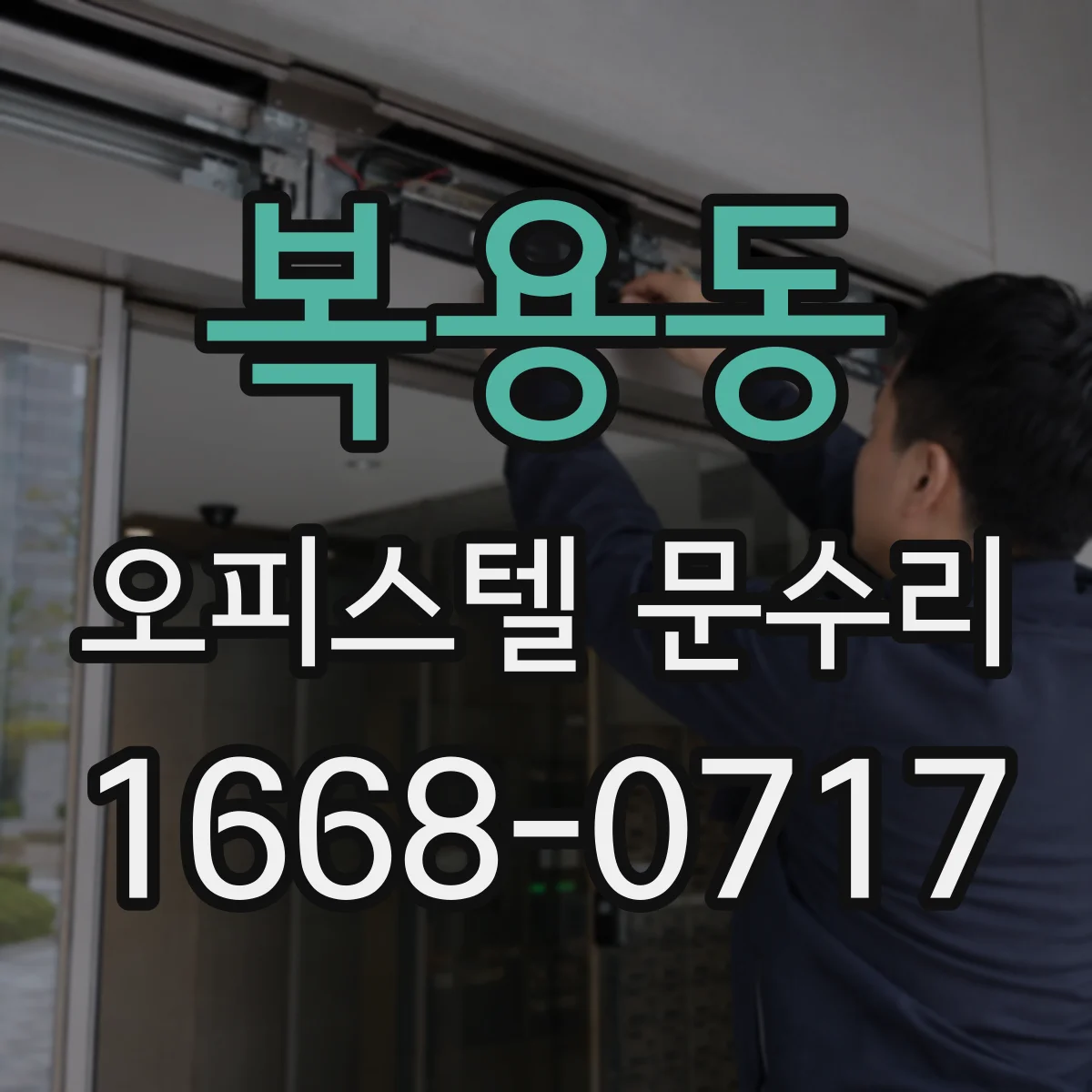 복용동 오피스텔 문수리