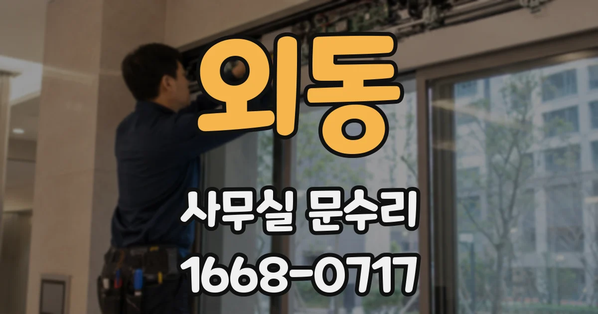 외동 사무실 문수리