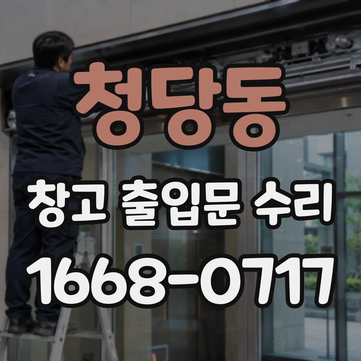청당동 창고 출입문 수리