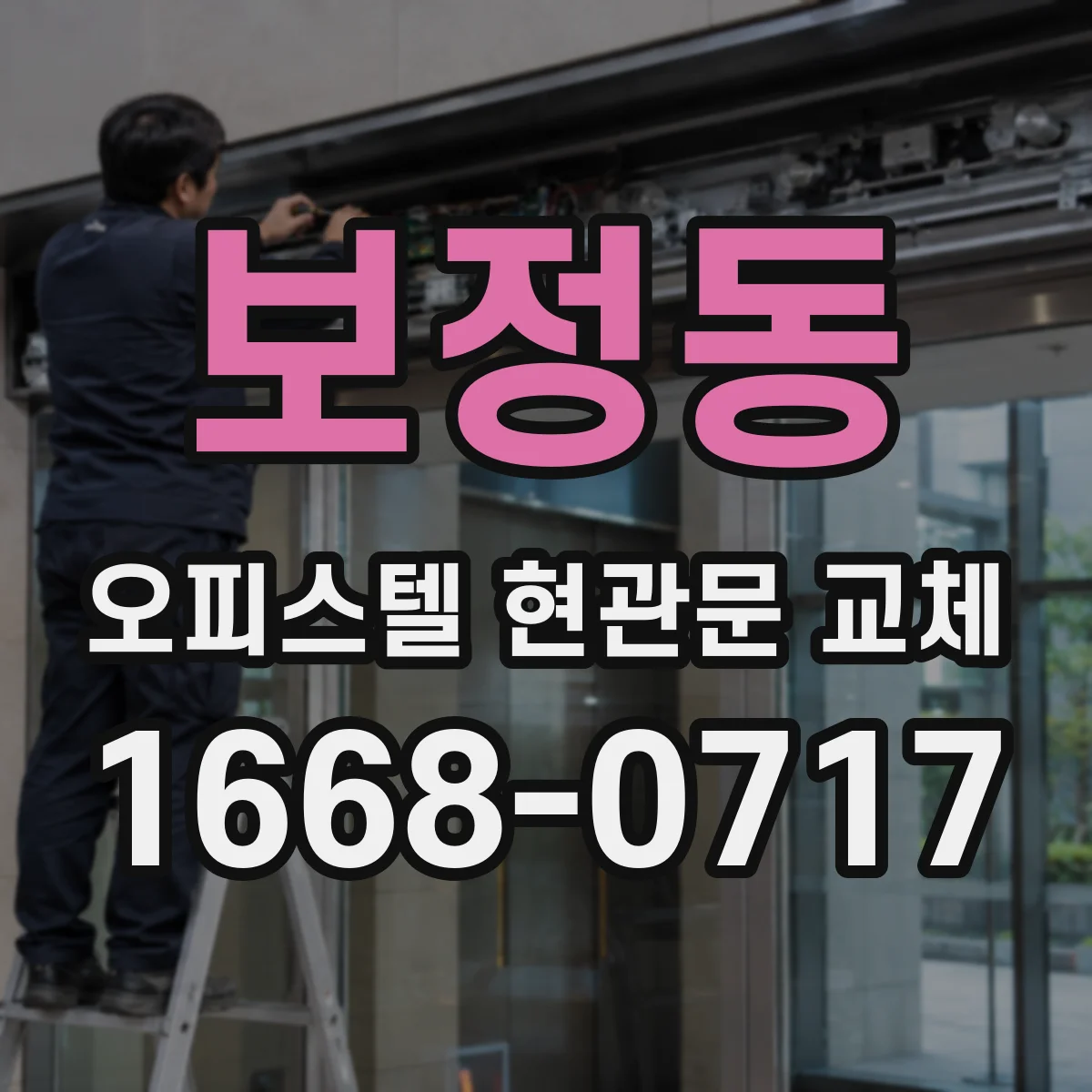 보정동 오피스텔 현관문 교체