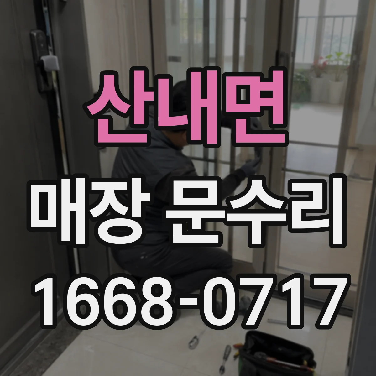산내면 매장 문수리