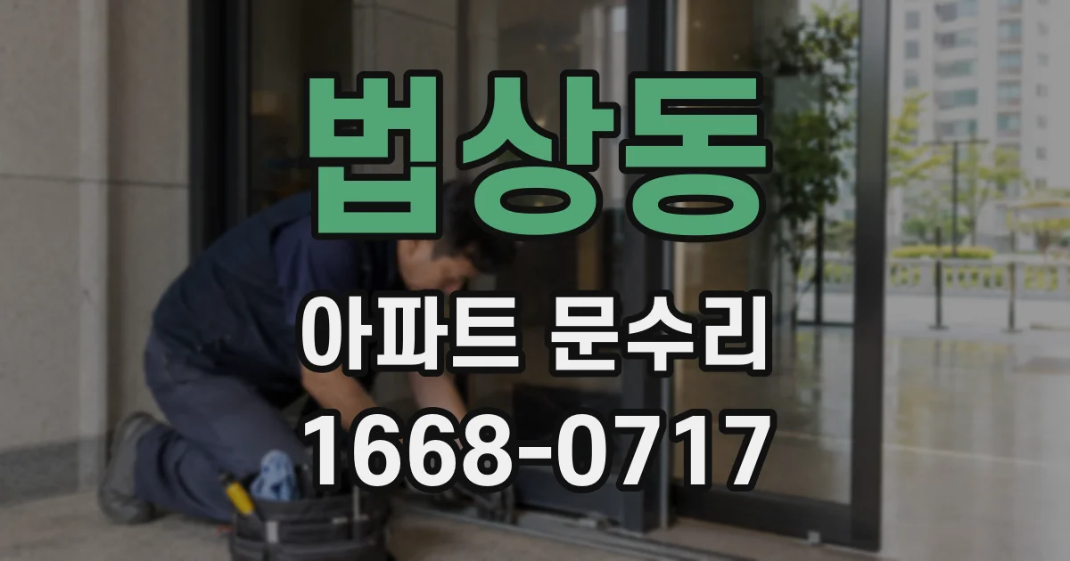 법상동 아파트 문수리