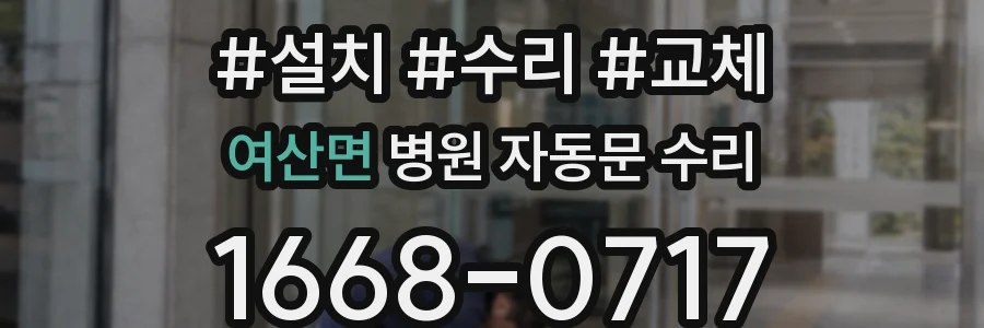 여산면 병원 자동문 수리