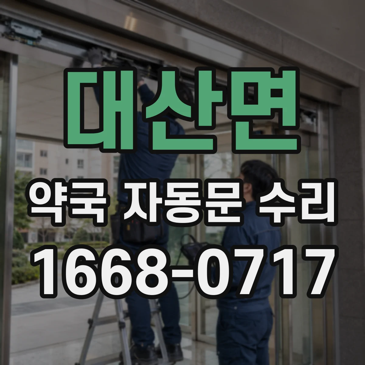 대산면 약국 자동문 수리