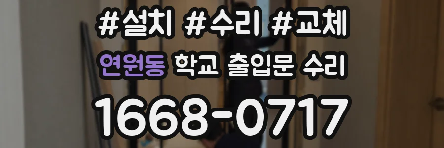연원동 학교 출입문 수리
