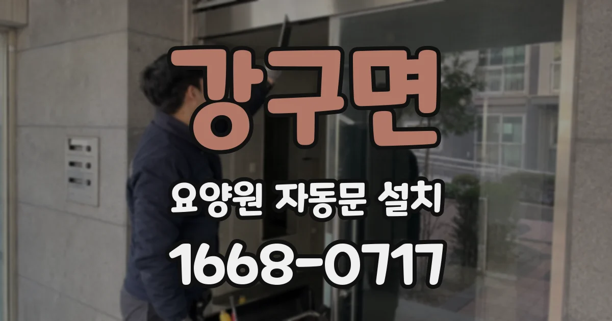 강구면 요양원 자동문 설치
