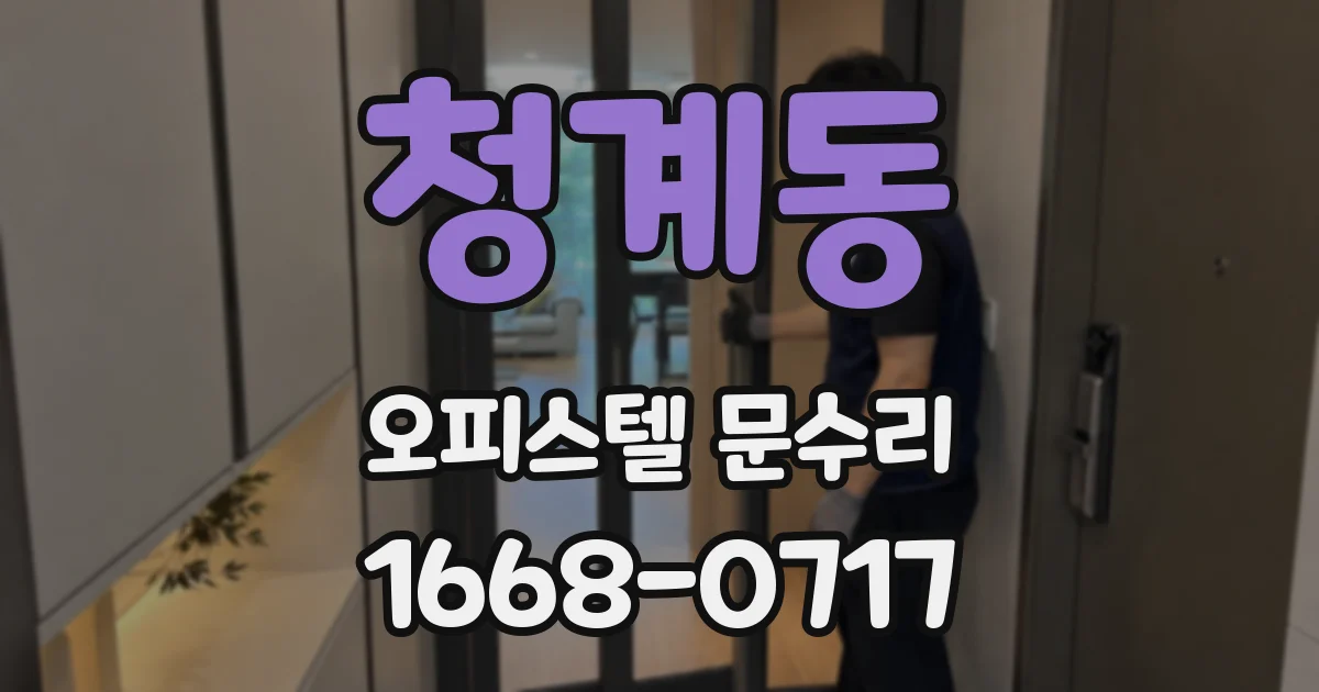 청계동 오피스텔 문수리