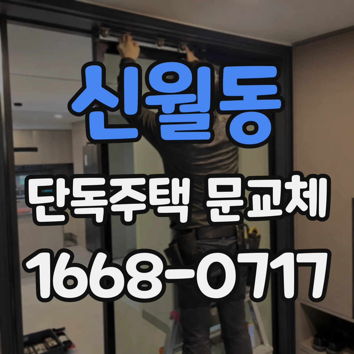 신월동 단독주택 문교체