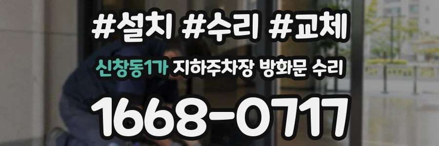 신창동1가 지하주차장 방화문 수리