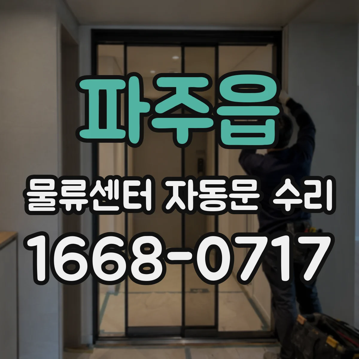 파주읍 물류센터 자동문 수리