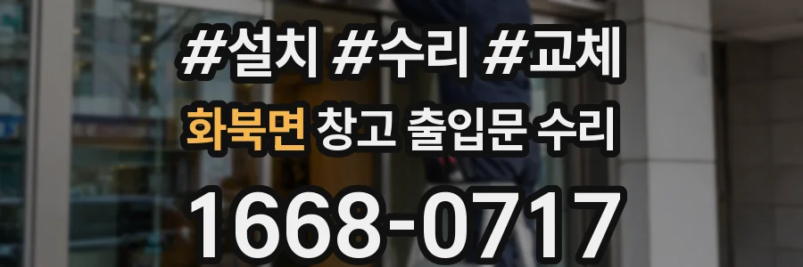 화북면 창고 출입문 수리
