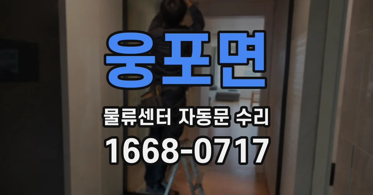 웅포면 물류센터 자동문 수리