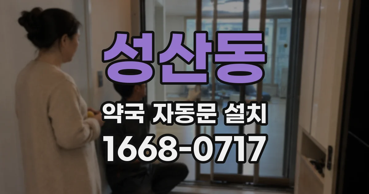 성산동 약국 자동문 설치
