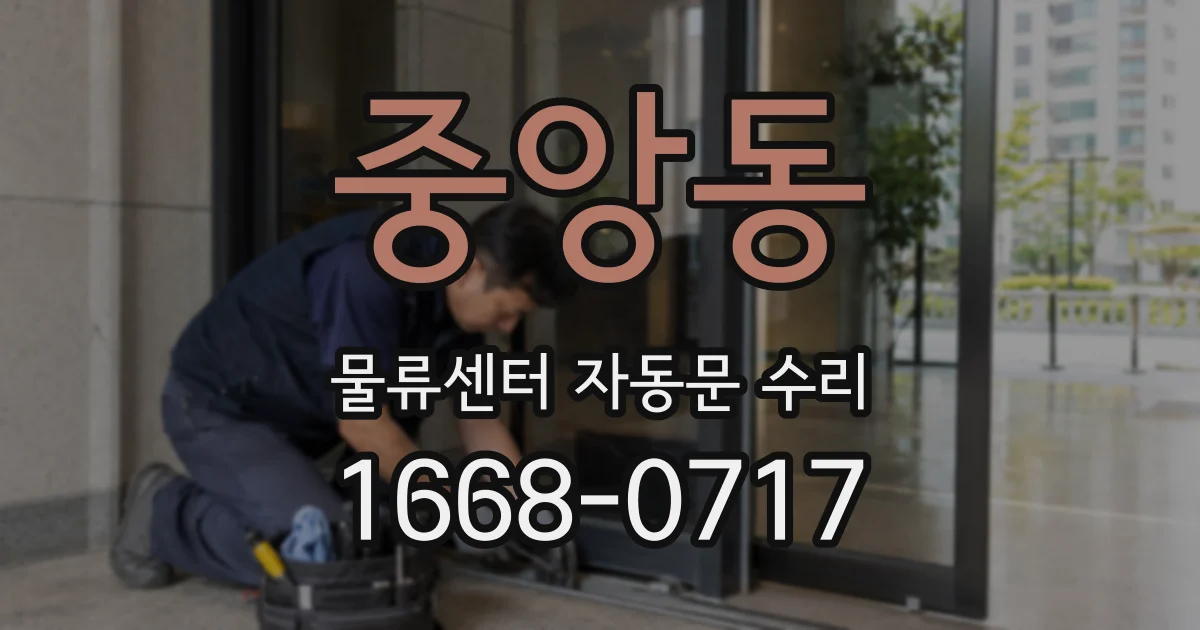 중앙동 물류센터 자동문 수리