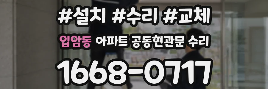 입암동 아파트 공동현관문 수리