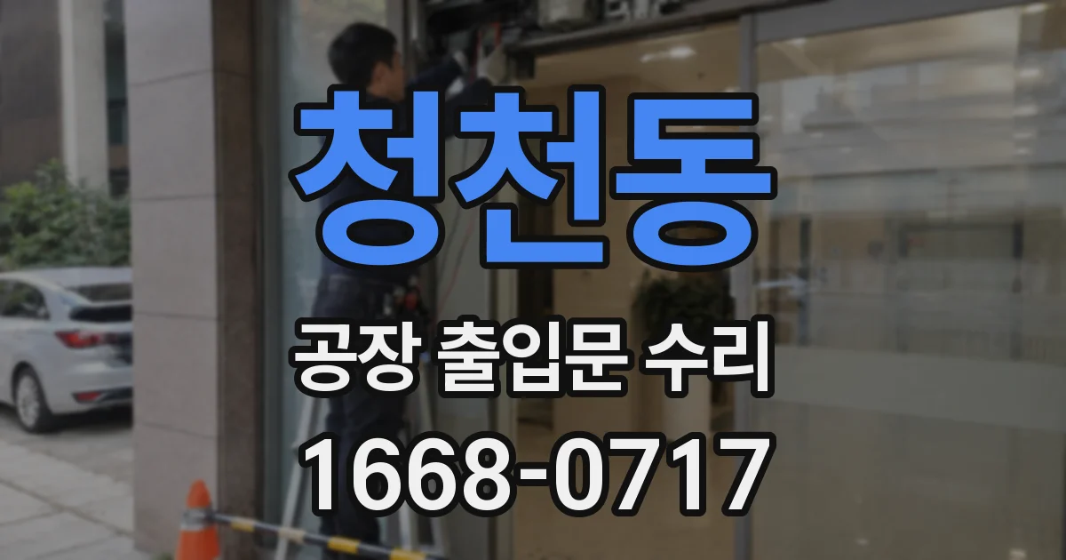청천동 공장 출입문 수리