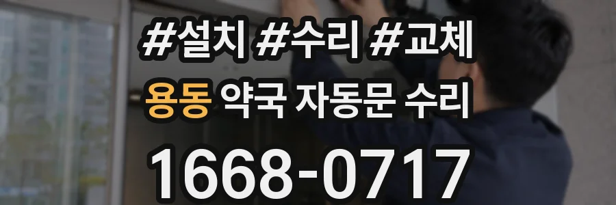 용동 약국 자동문 수리