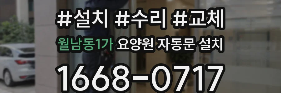 월남동1가 요양원 자동문 설치