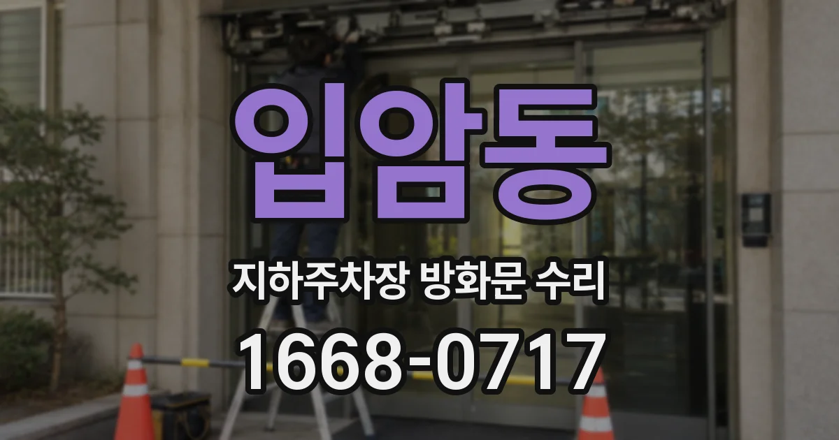 입암동 지하주차장 방화문 수리