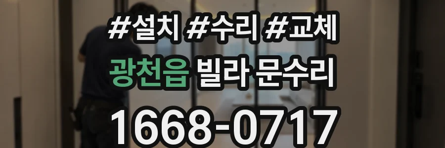 광천읍 빌라 문수리