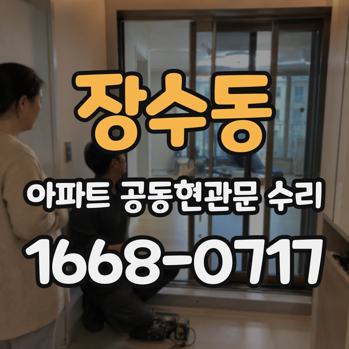 장수동 아파트 공동현관문 수리