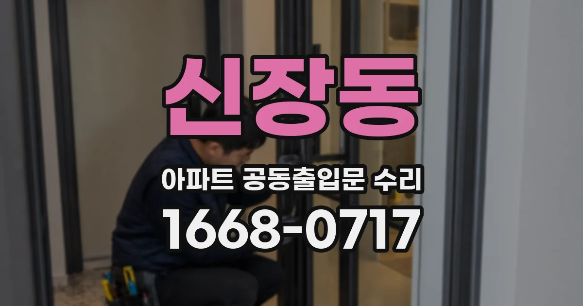 신장동 아파트 공동출입문 수리