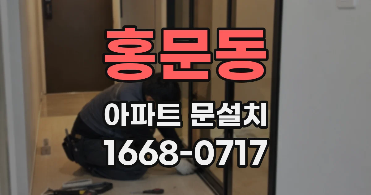 홍문동 아파트 문설치