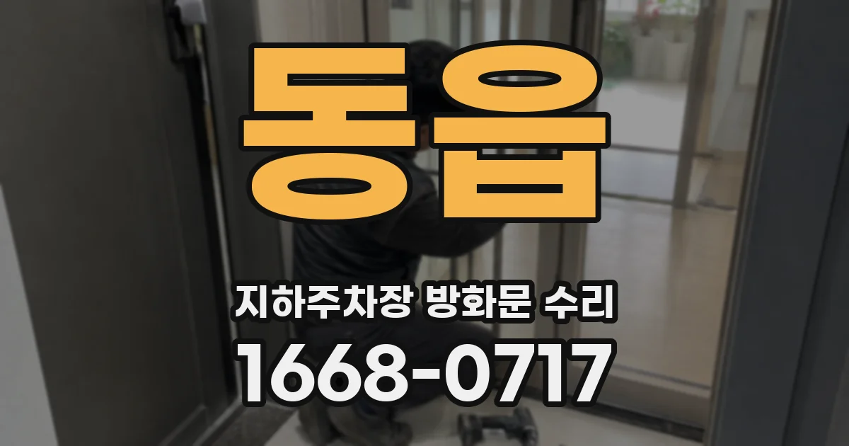 동읍 지하주차장 방화문 수리