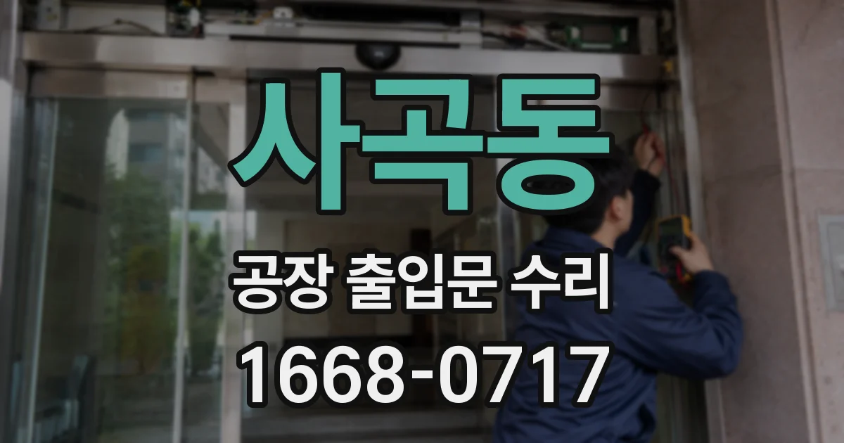 사곡동 공장 출입문 수리