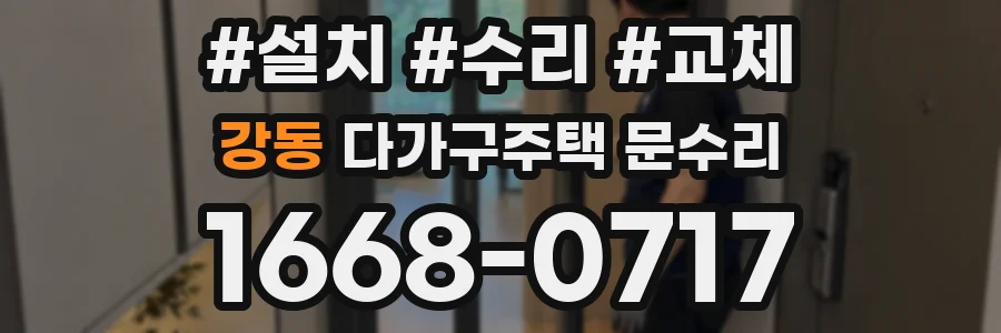 강동 다가구주택 문수리