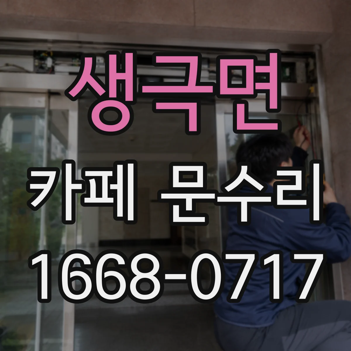 생극면 카페 문수리