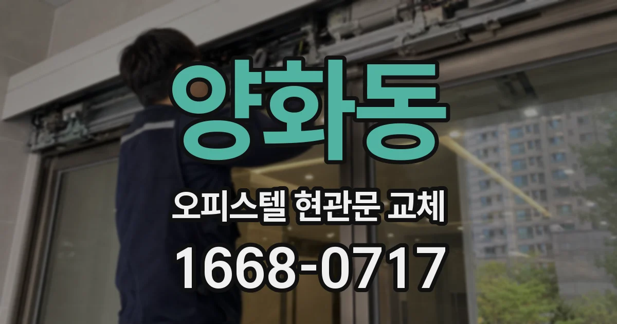 양화동 오피스텔 현관문 교체