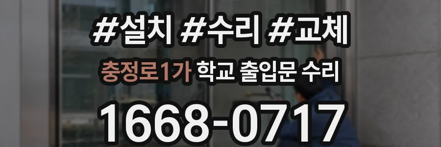 충정로1가 학교 출입문 수리