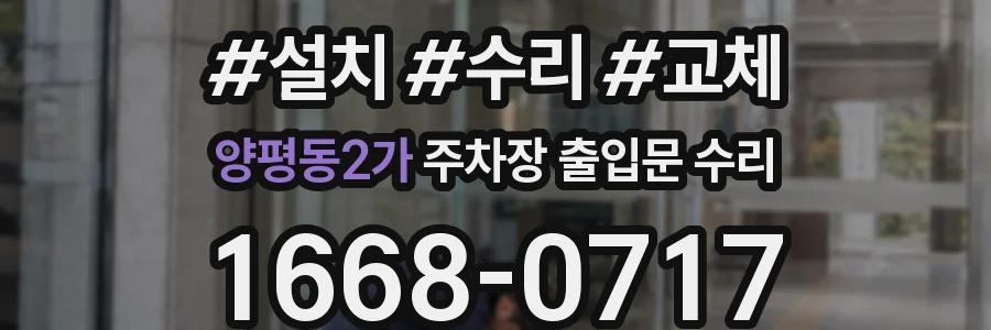 양평동2가 주차장 출입문 수리