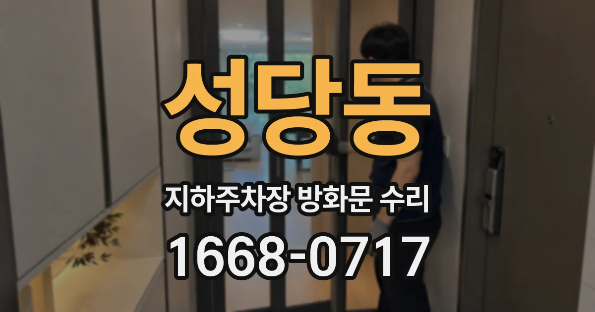 성당동 지하주차장 방화문 수리