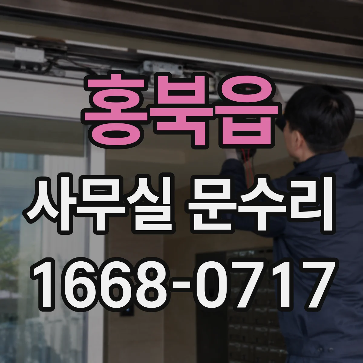 홍북읍 사무실 문수리