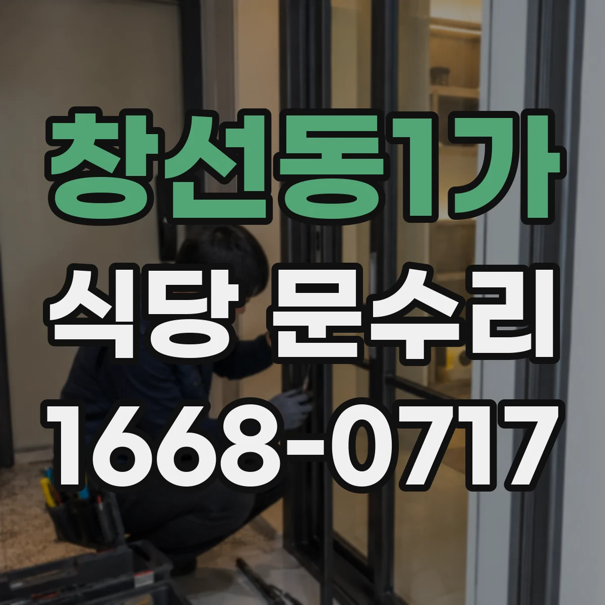 창선동1가 식당 문수리