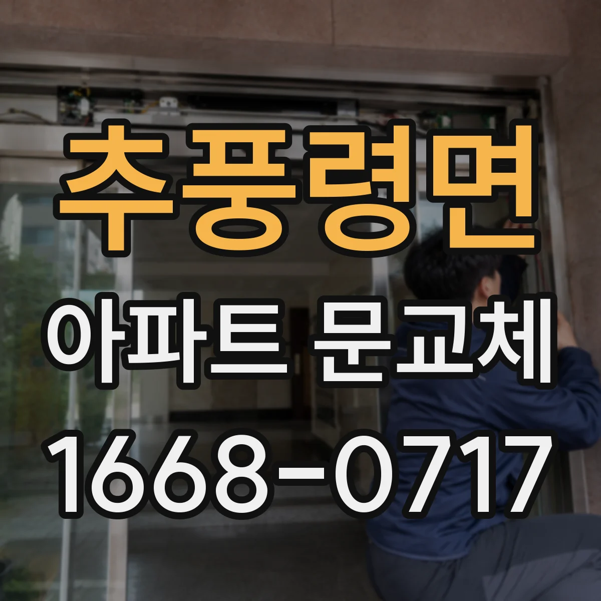 추풍령면 아파트 문교체