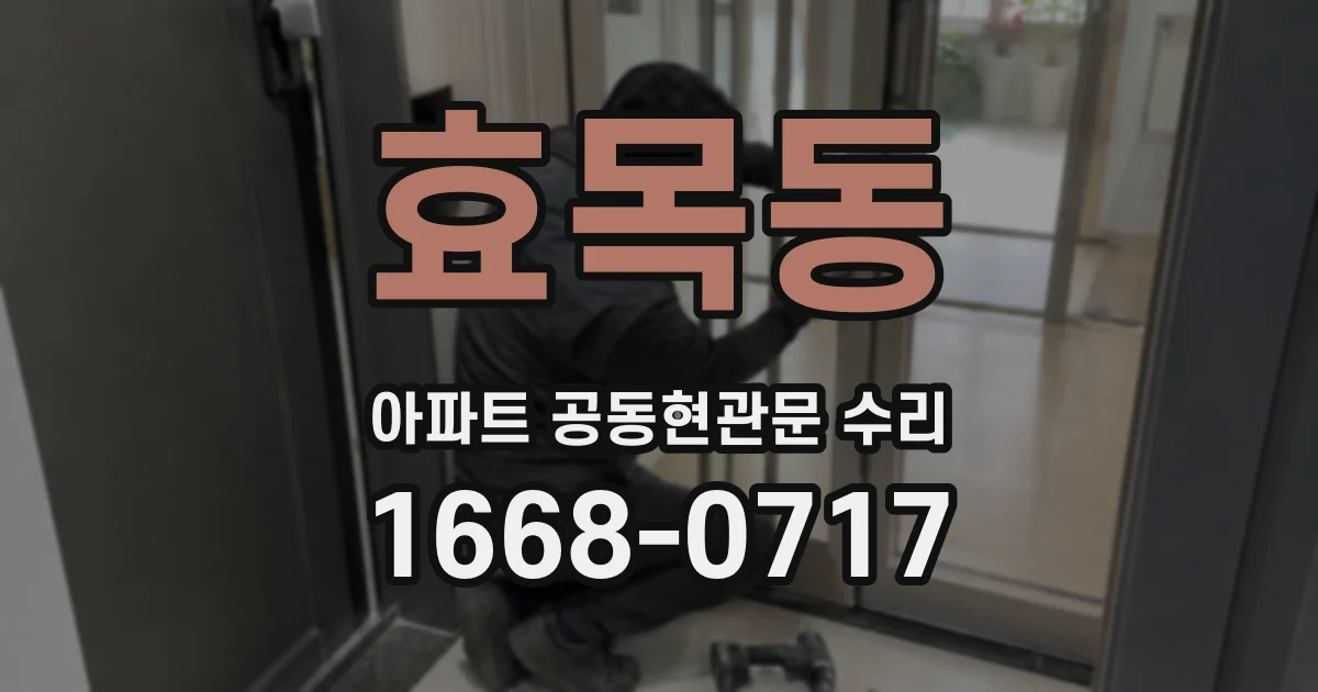 효목동 아파트 공동현관문 수리