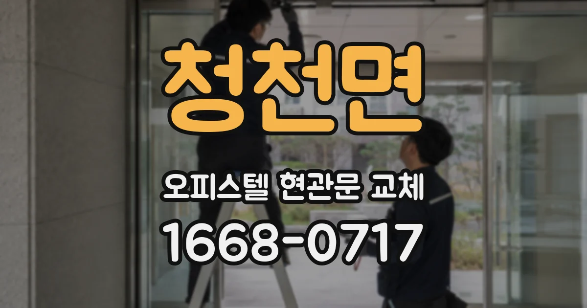 청천면 오피스텔 현관문 교체