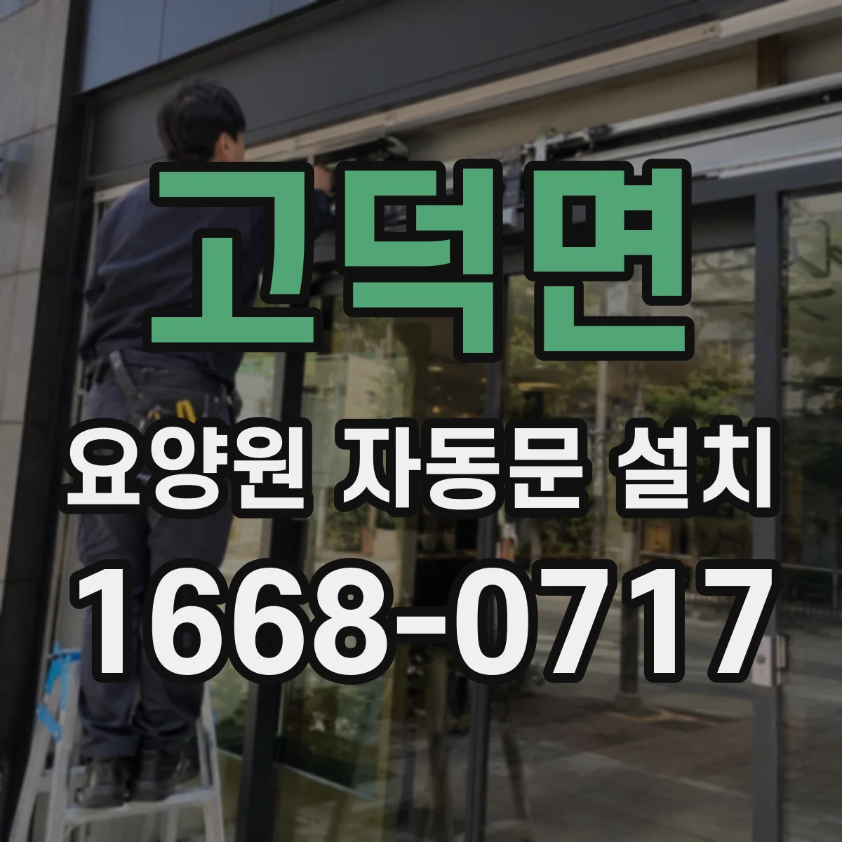 고덕면 요양원 자동문 설치