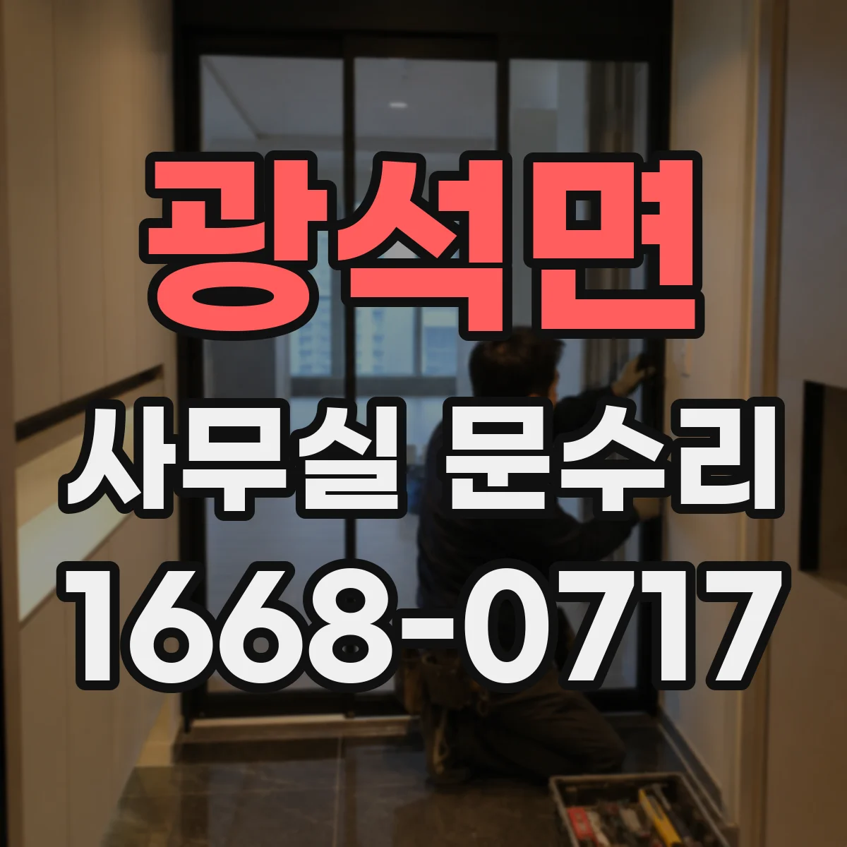 광석면 사무실 문수리