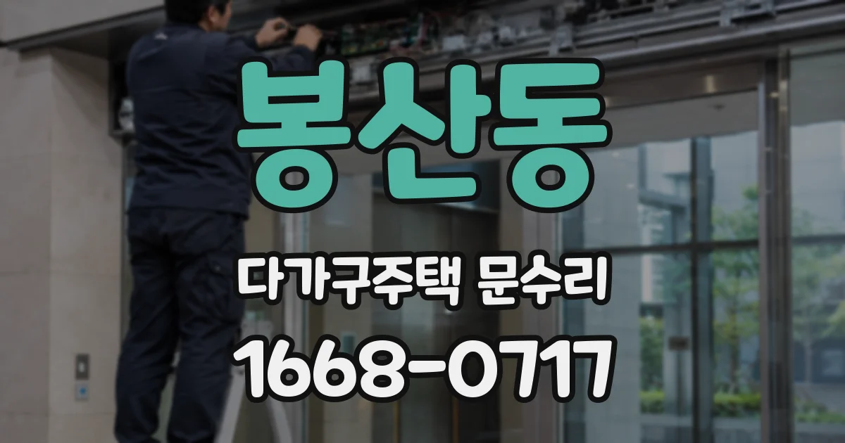 봉산동 다가구주택 문수리