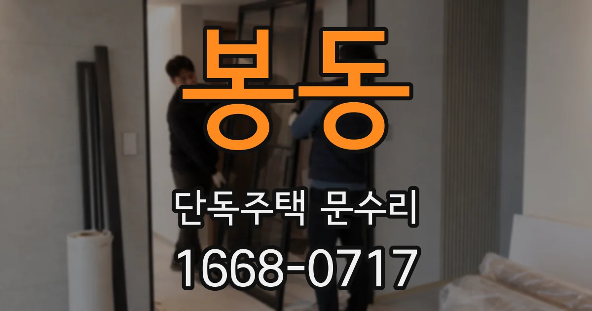 봉동 단독주택 문수리