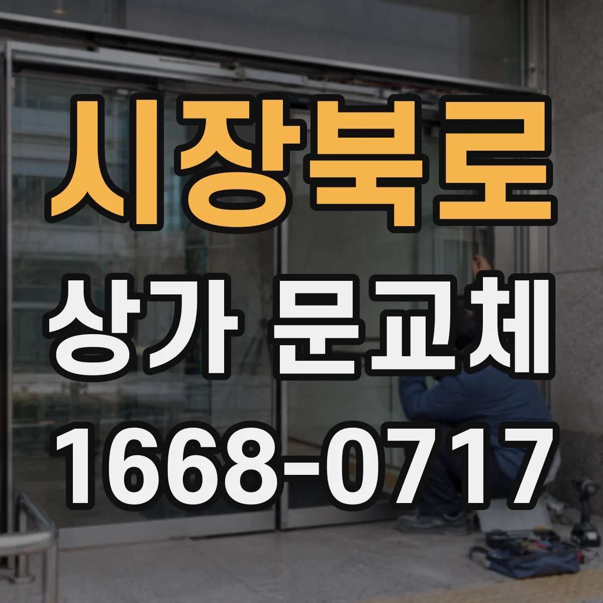 시장북로 상가 문교체