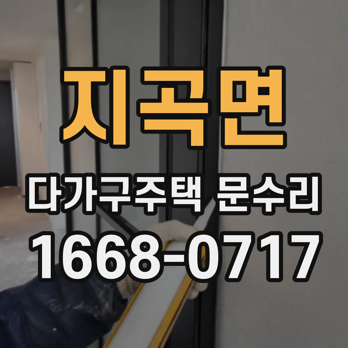 지곡면 다가구주택 문수리