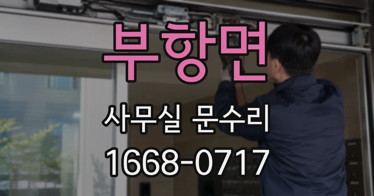 부항면 사무실 문수리