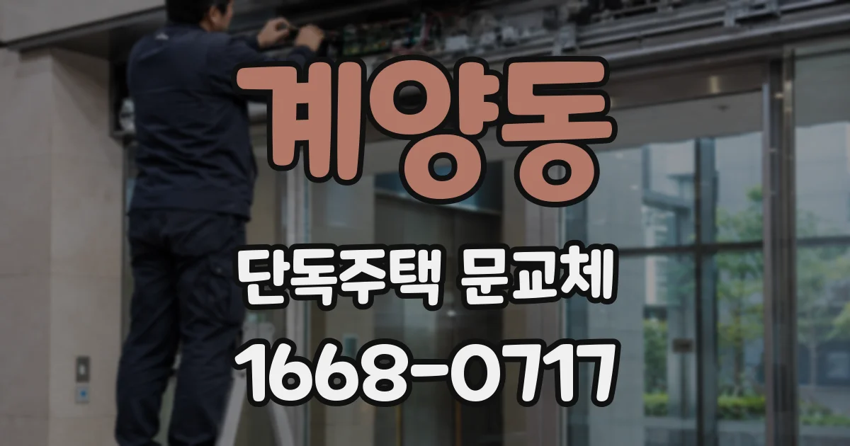 계양동 단독주택 문교체