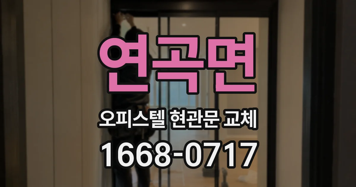 연곡면 오피스텔 현관문 교체